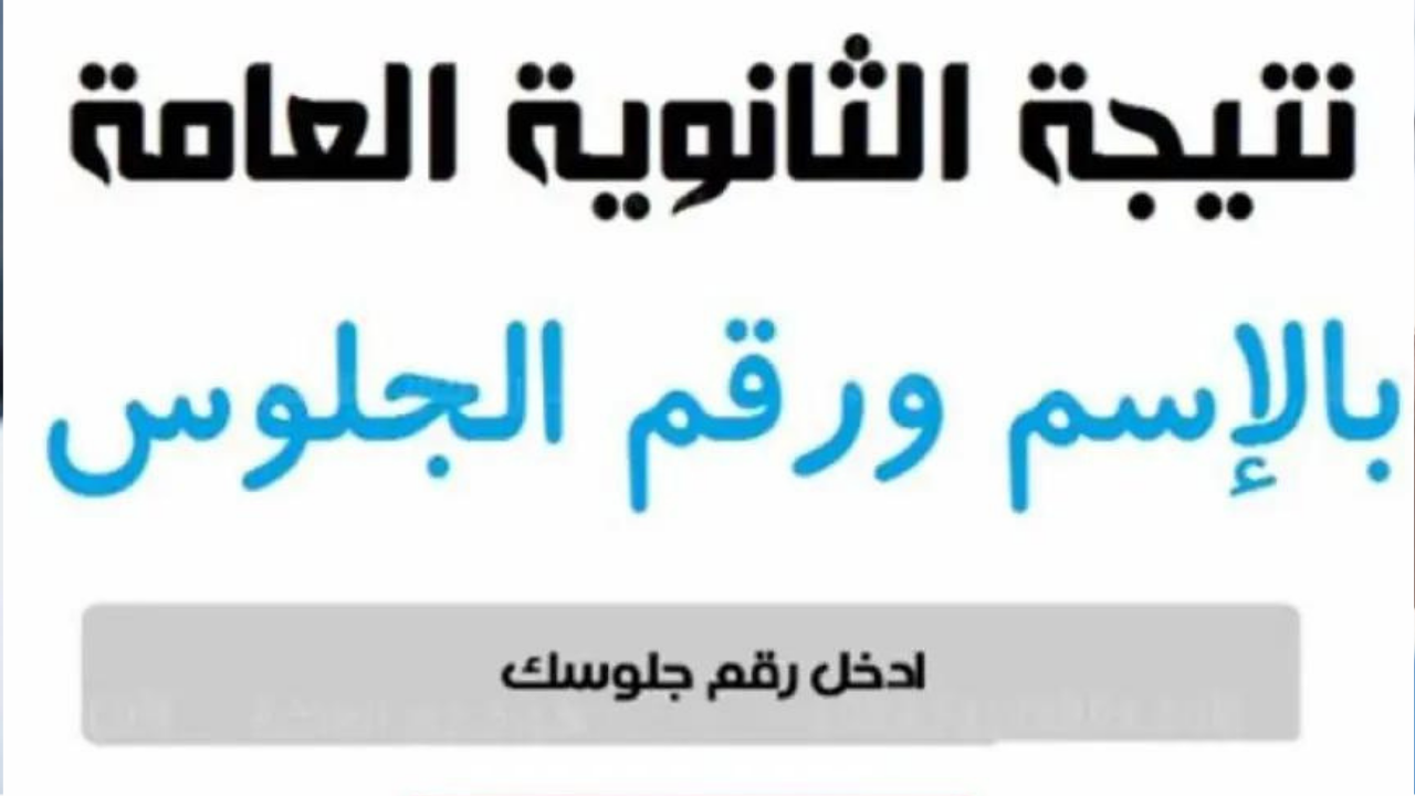رابط نتائج الثانوي العام فور