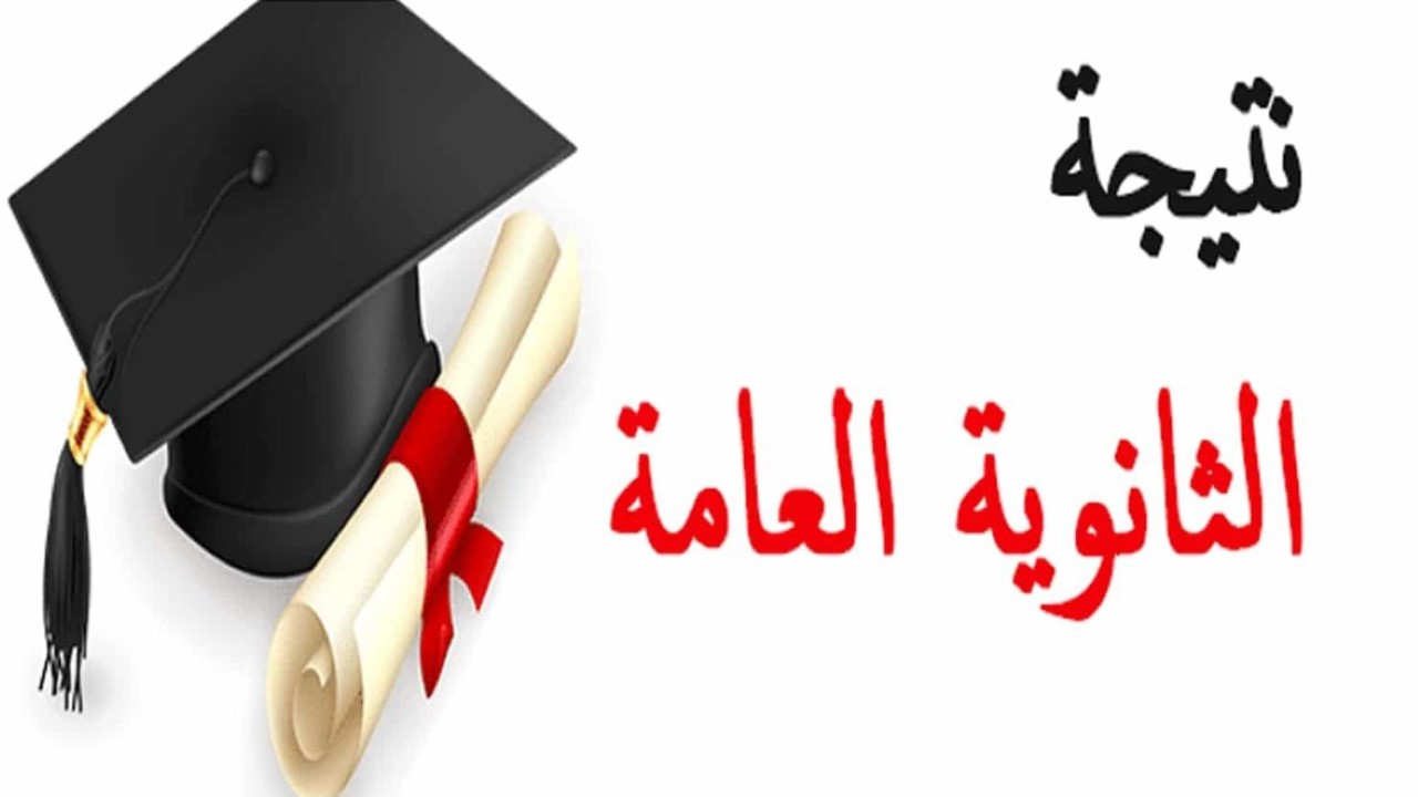 نتيجة 3 ثانوي 2024 الدور الأول برقم الجلوس