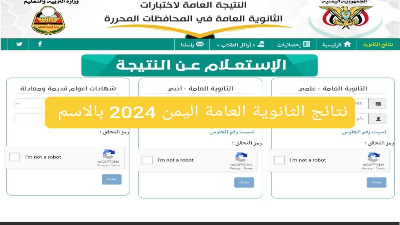 نتيجة الثانوية العامة 2024 اليمن