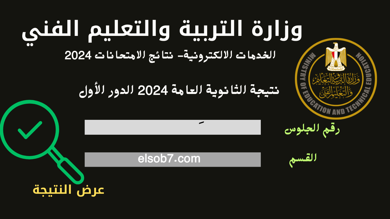 نتيجة الثانوية العامة 2024 بالاسم