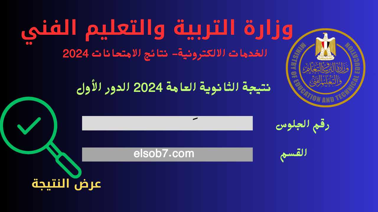 نتيجة الثانوية العامة 2024 بالاسم وزارة التربية والتعليم