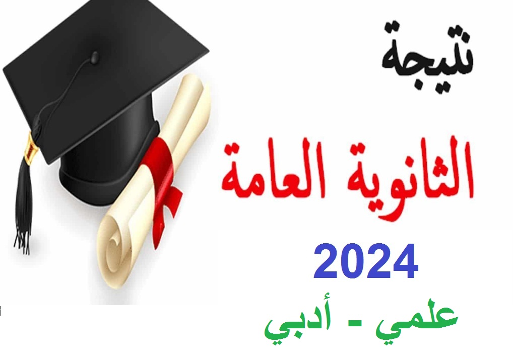نتيجة الثانوية العامة 2024 برقم الجلوس