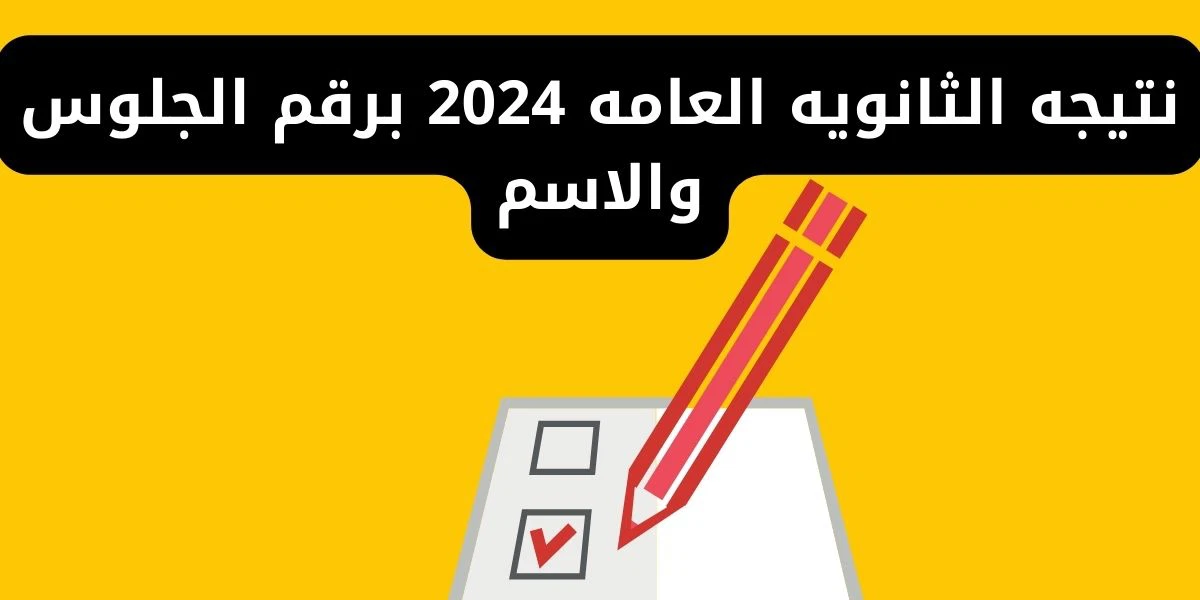 نتيجة الثانوية العامة 2024 برقم الجلوس فقط
