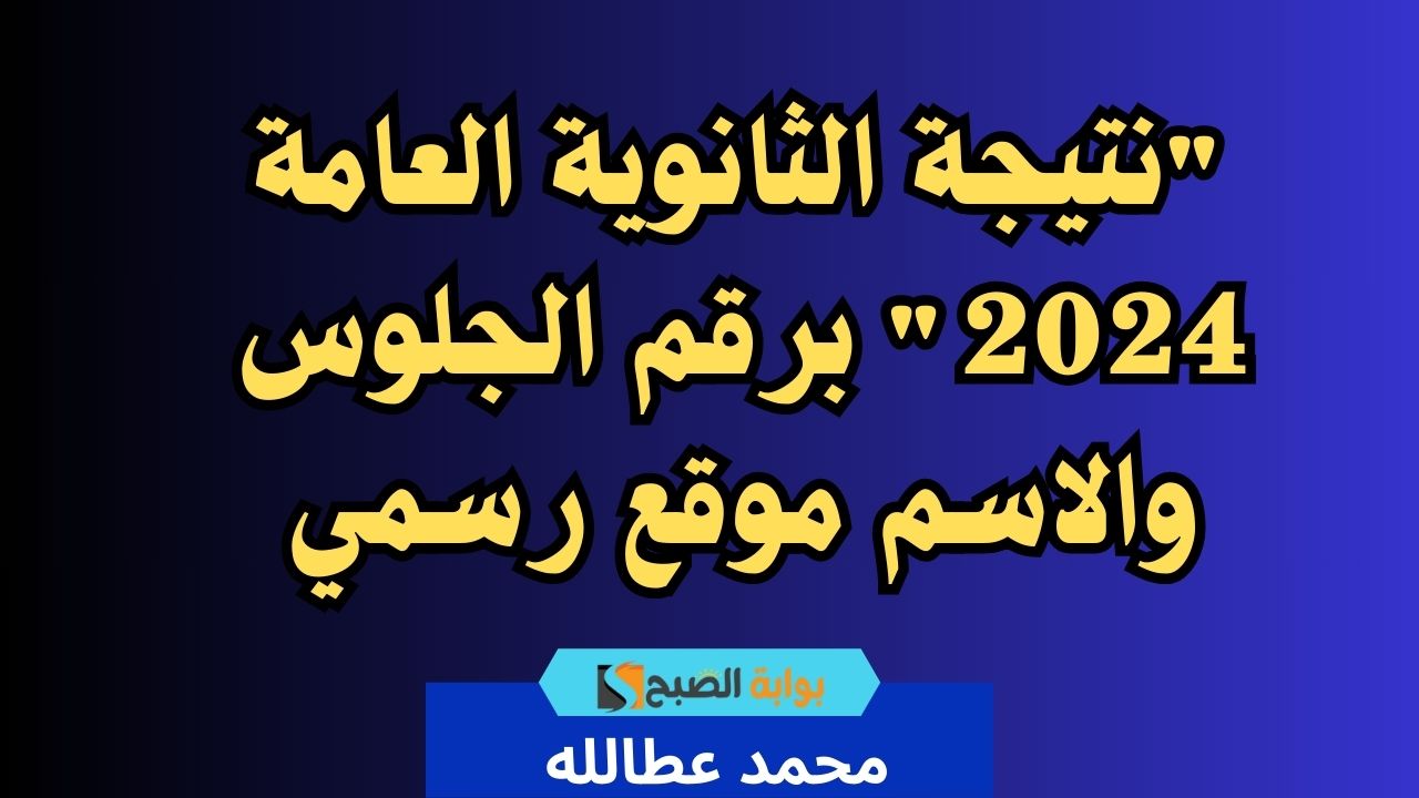 نتيجة الثانوية العامة 2024