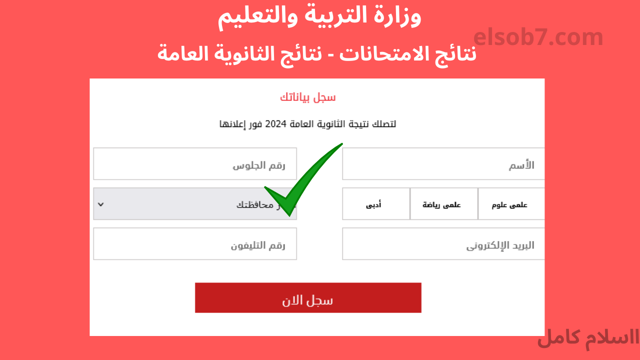 نتيجة الثانوية العامة 2024 برقم الجلوس والاسم
