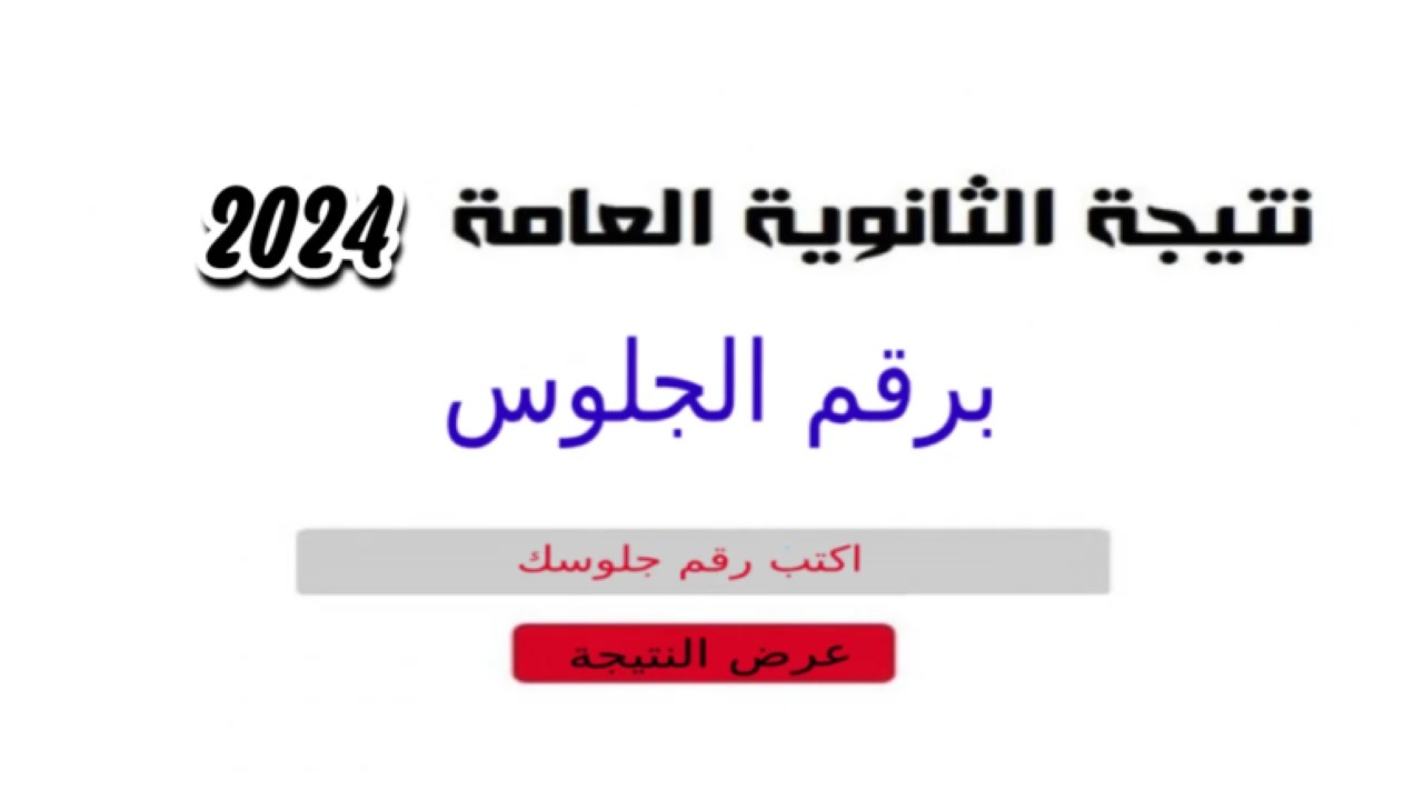 نتيجة الثانوية العامة 2024 برقم الجلوس