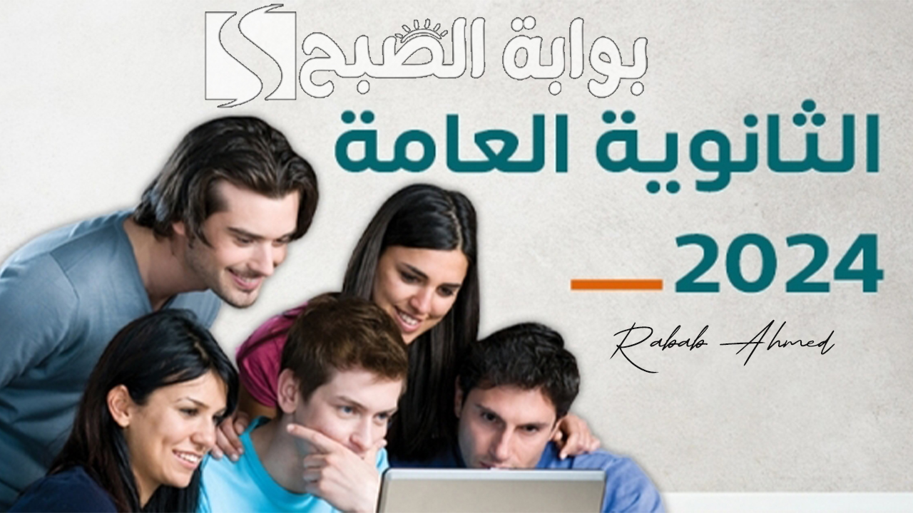 نتيجة الثانوية العامة 2024 بعد التعديل