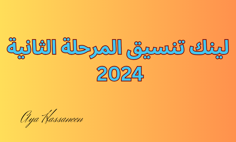 نتيجة الثانوية العامة 2024 بعد التعديل 20240819 164137 0000