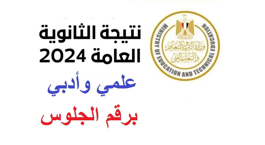 نتيجة الثانوية العامة 2024 علمي وأدبي