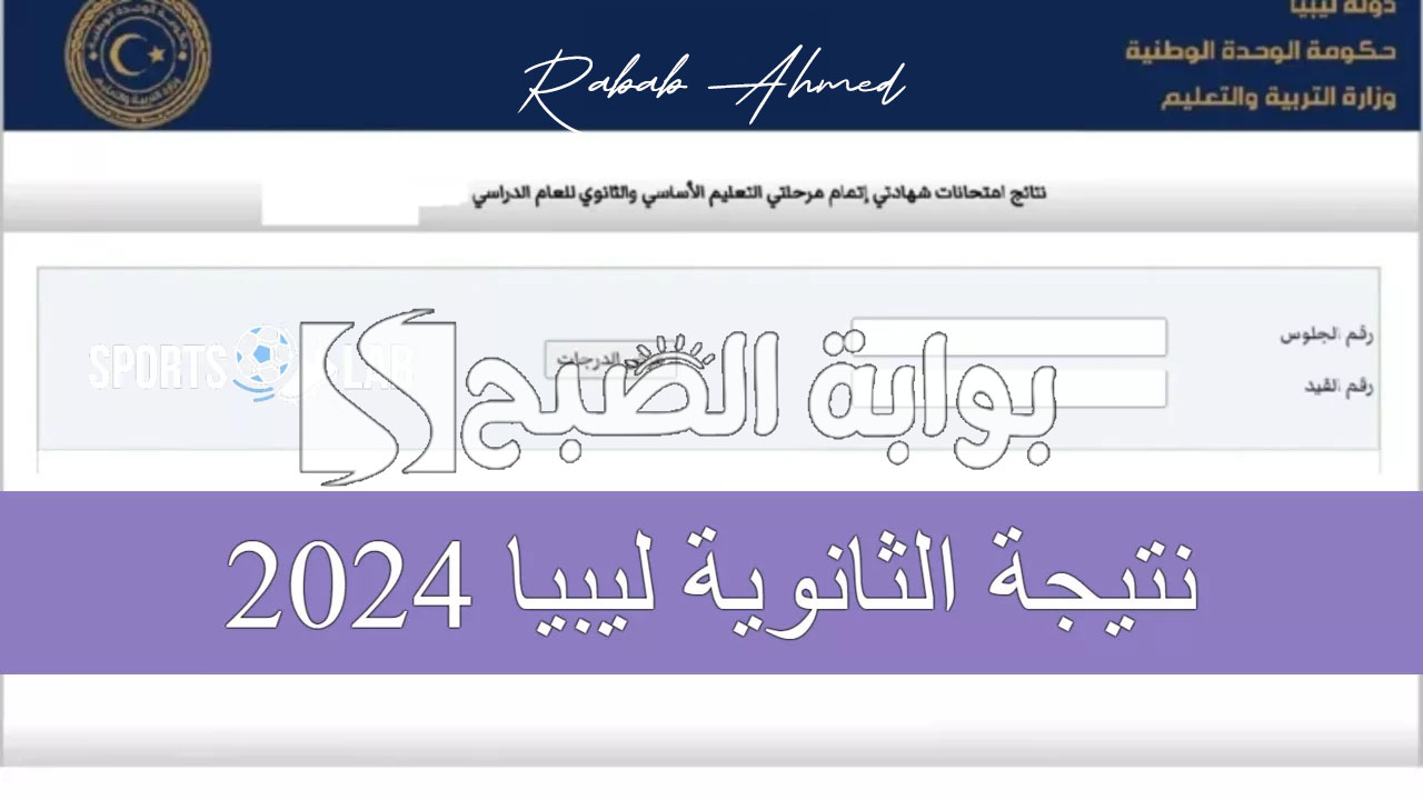 نتيجة الثانوية العامة 2024 ليبيا