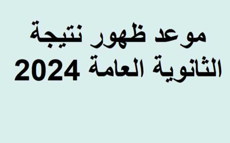 نتيجة الثانوية العامة 2024