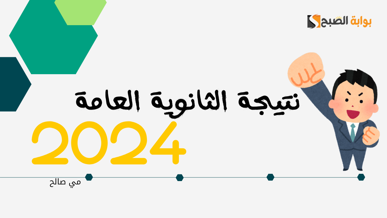 نتيجة الثانوية العامة 2024