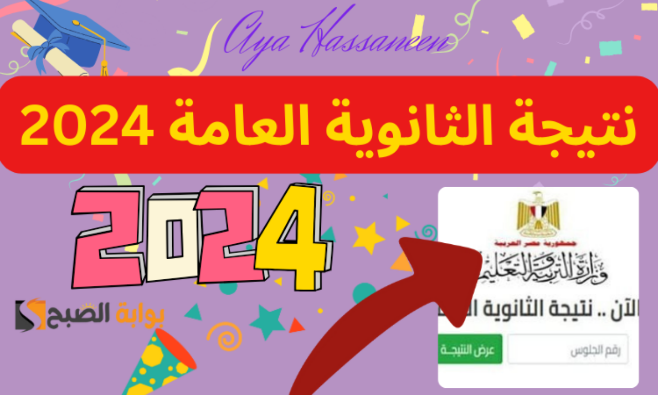 نتيجة الثانوية العامة