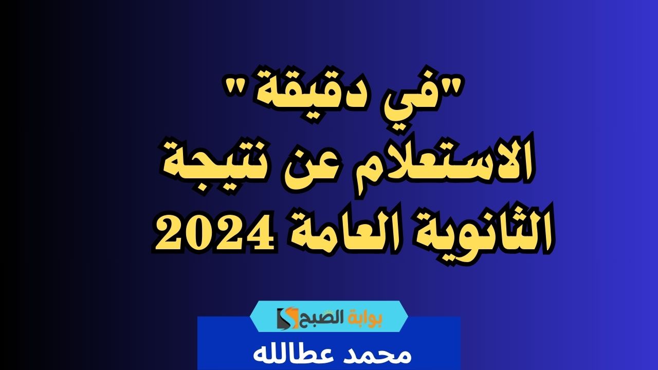 نتيجة الثانوية العامة