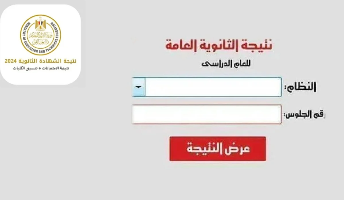 نتيجة الثانوية العامة الدور الثاني