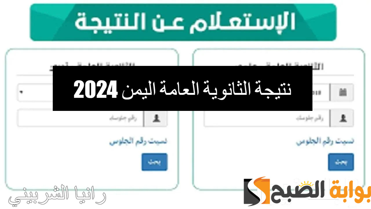 نتيجة الثانوية العامة اليمن 2024