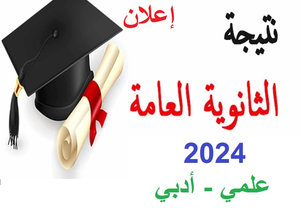 نتيجة الثانوية العامة برقم الجلوس 2024