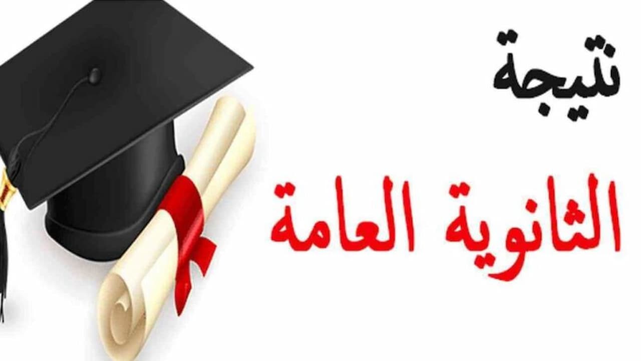 نتيجة الثانوية العامة علمي