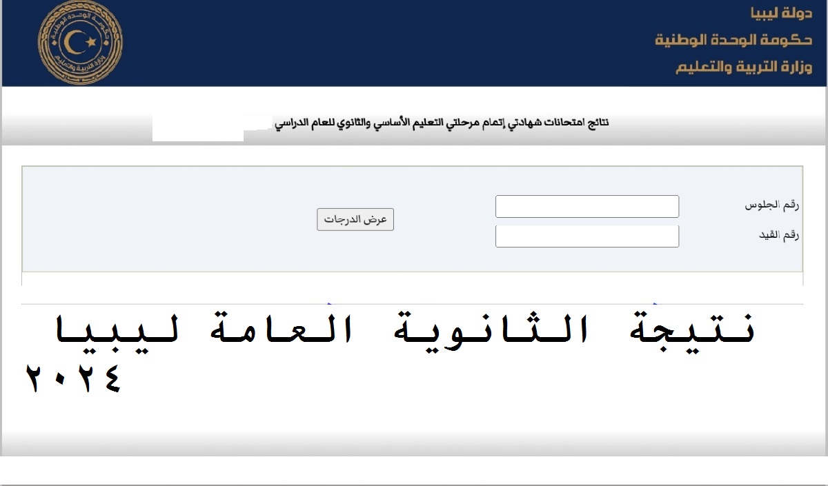 نتيجة الثانوية العامة ليبيا 2024