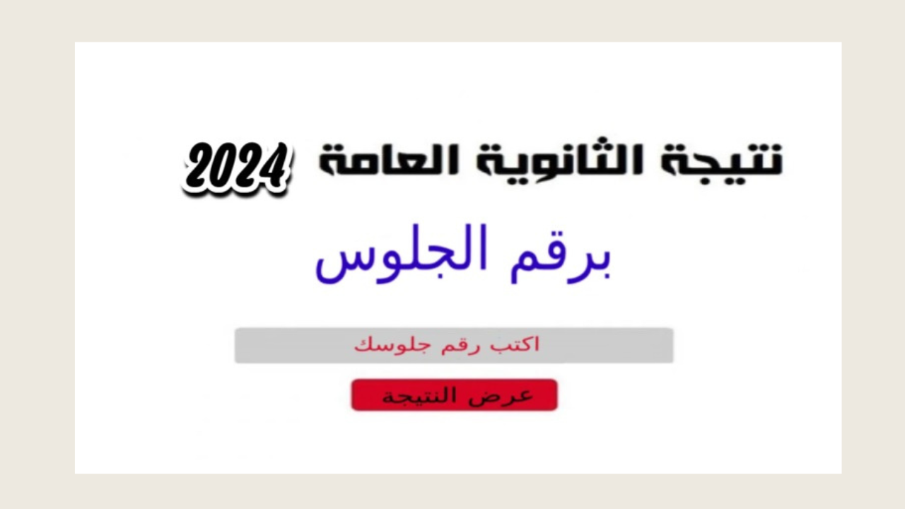 نتيجة الثانوية العامة