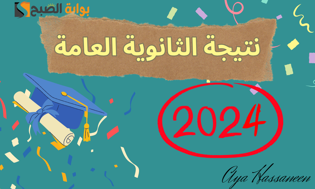 نتيجة الثانوية العامة