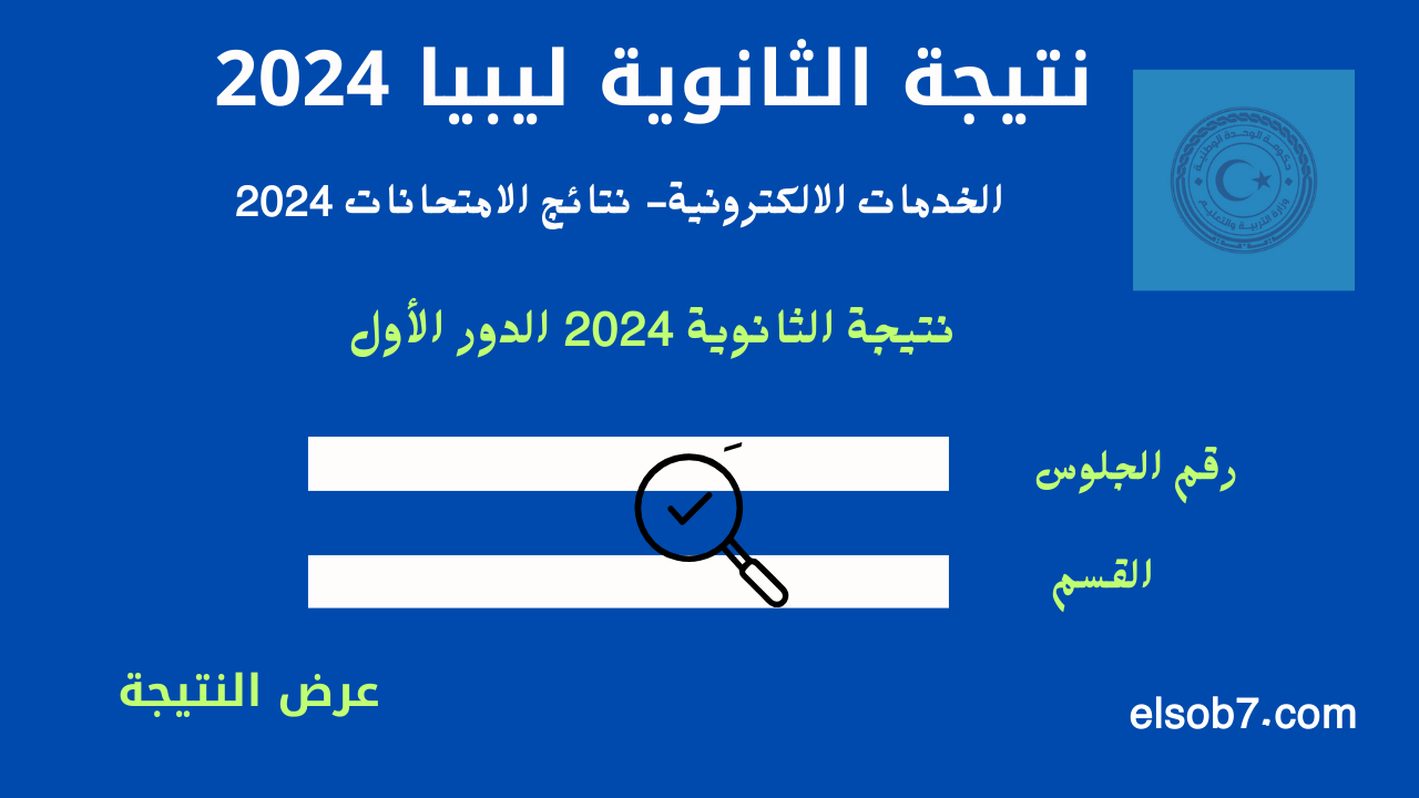 نتيجة الثانوية ليبيا 2024 برقم الجلوس