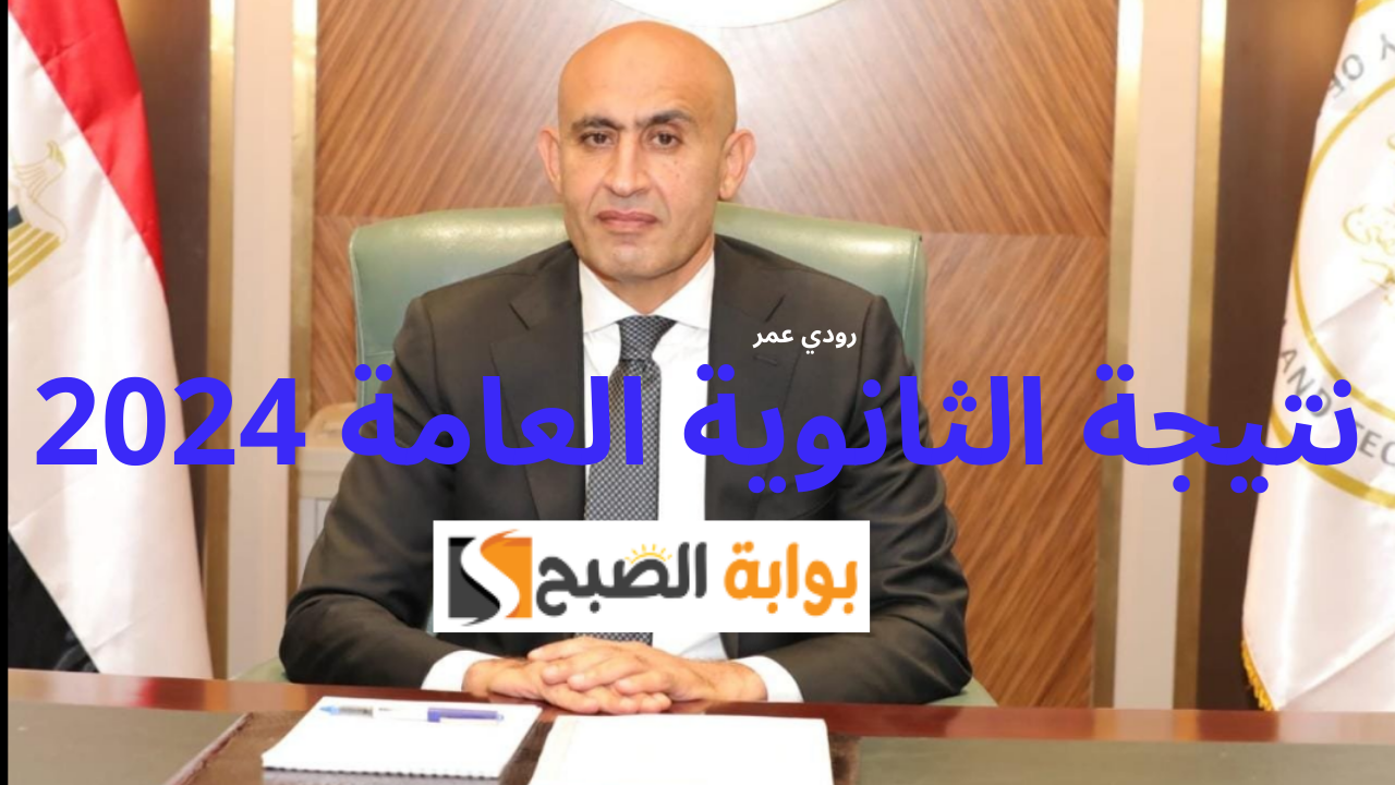 نتيجة الثانوية