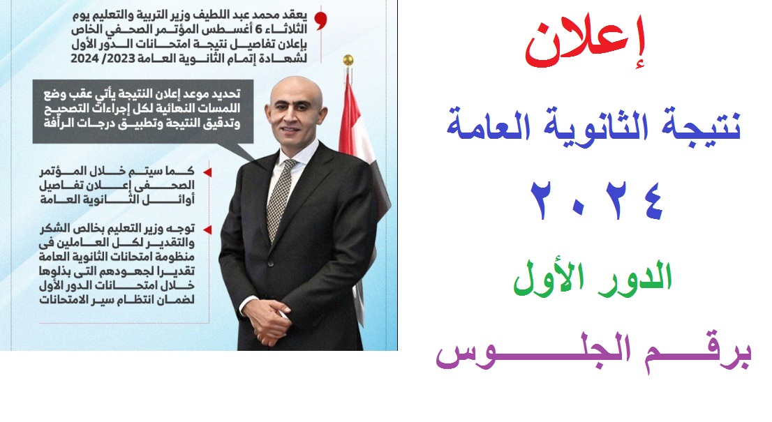 نتيجة الثانويه العامه 2024