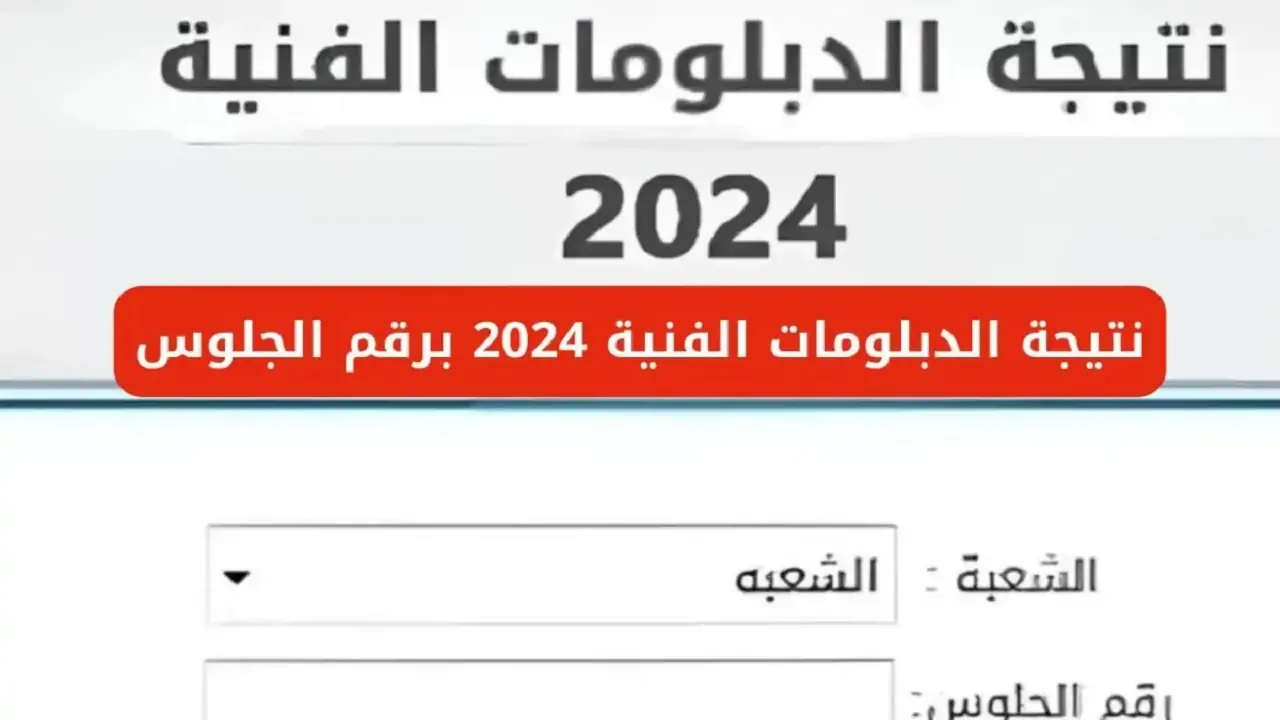 رابط نتيجة الدبلومات الفنية الدور الثاني 2024