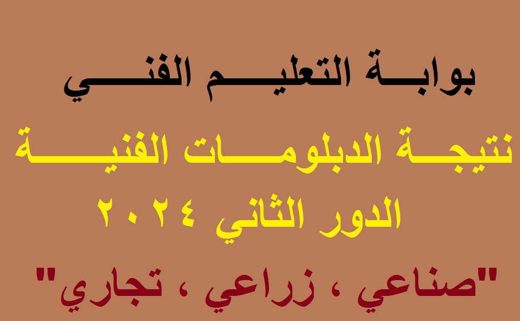 نتيجة الدبلومات الفنية دور ثاني 2024
