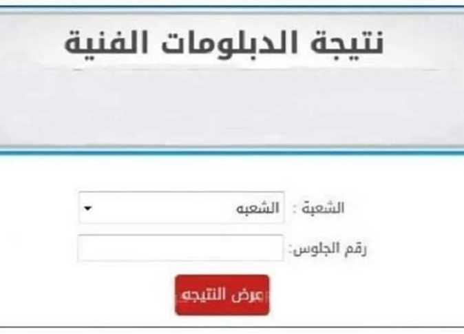 نتيجة الدبلومات الفنية دور ثاني 5