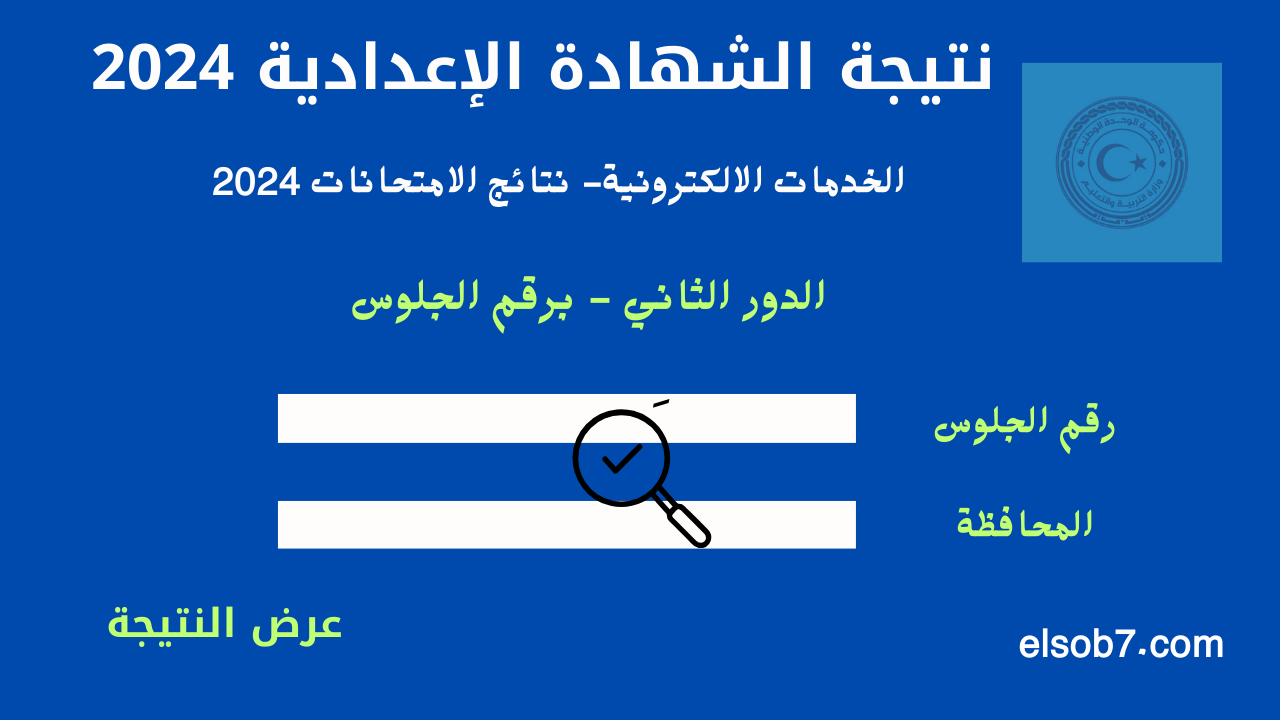 نتيجة الشهادة الإعدادية 2024 الدور الثاني
