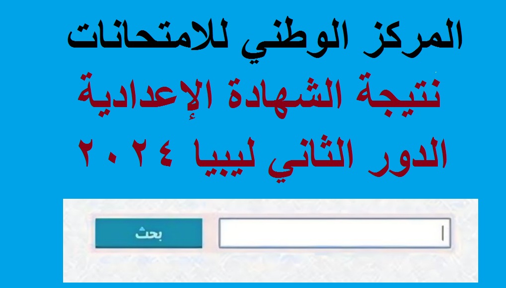 نتيجة الشهادة الإعدادية الدور الثاني ليبيا 2024