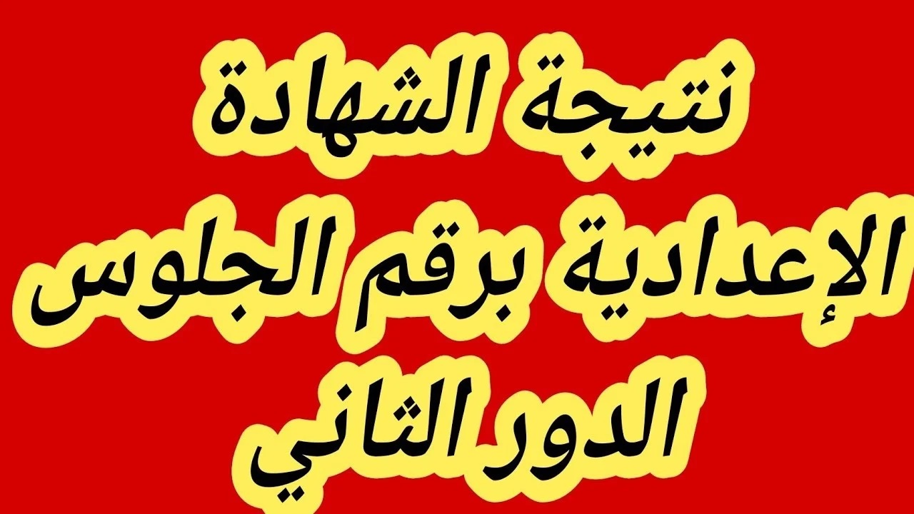 نتيجة الشهادة الاعدادية 2024 الدور الثاني 1