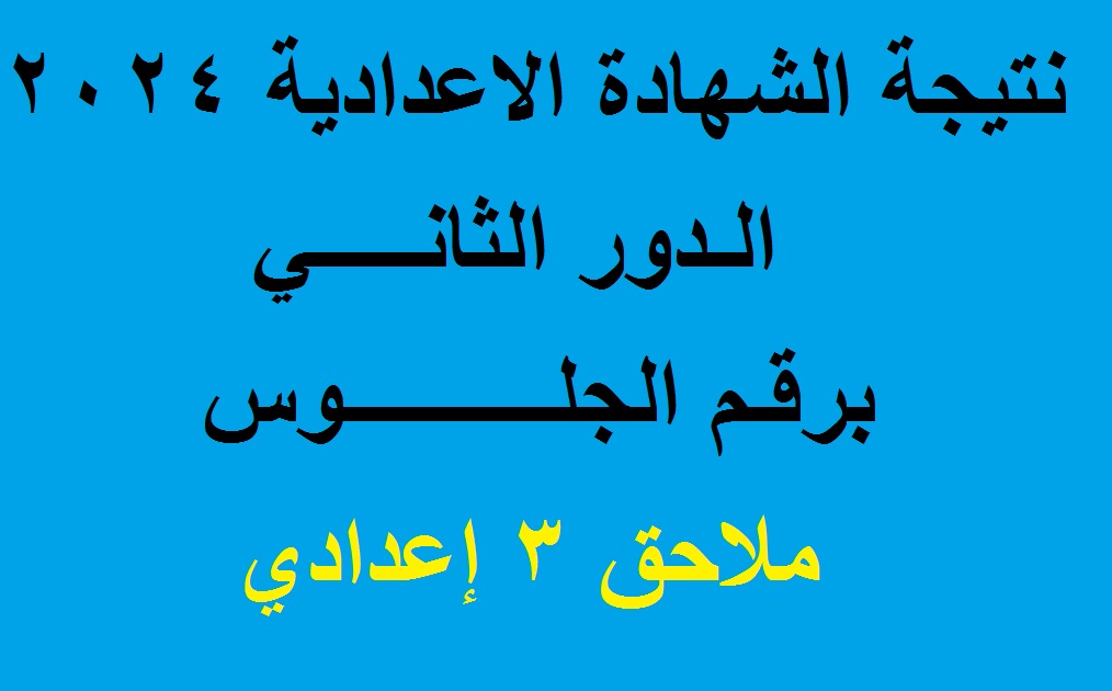 نتيجة الشهادة الاعدادية الدور الثاني 2024