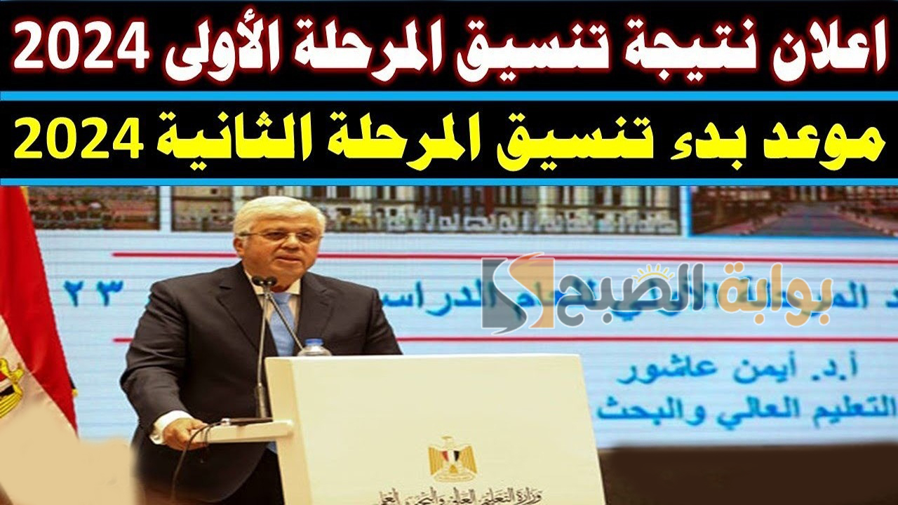 نتيجة تنسيق الثانوية العامة 2024 المرحلة الأولى