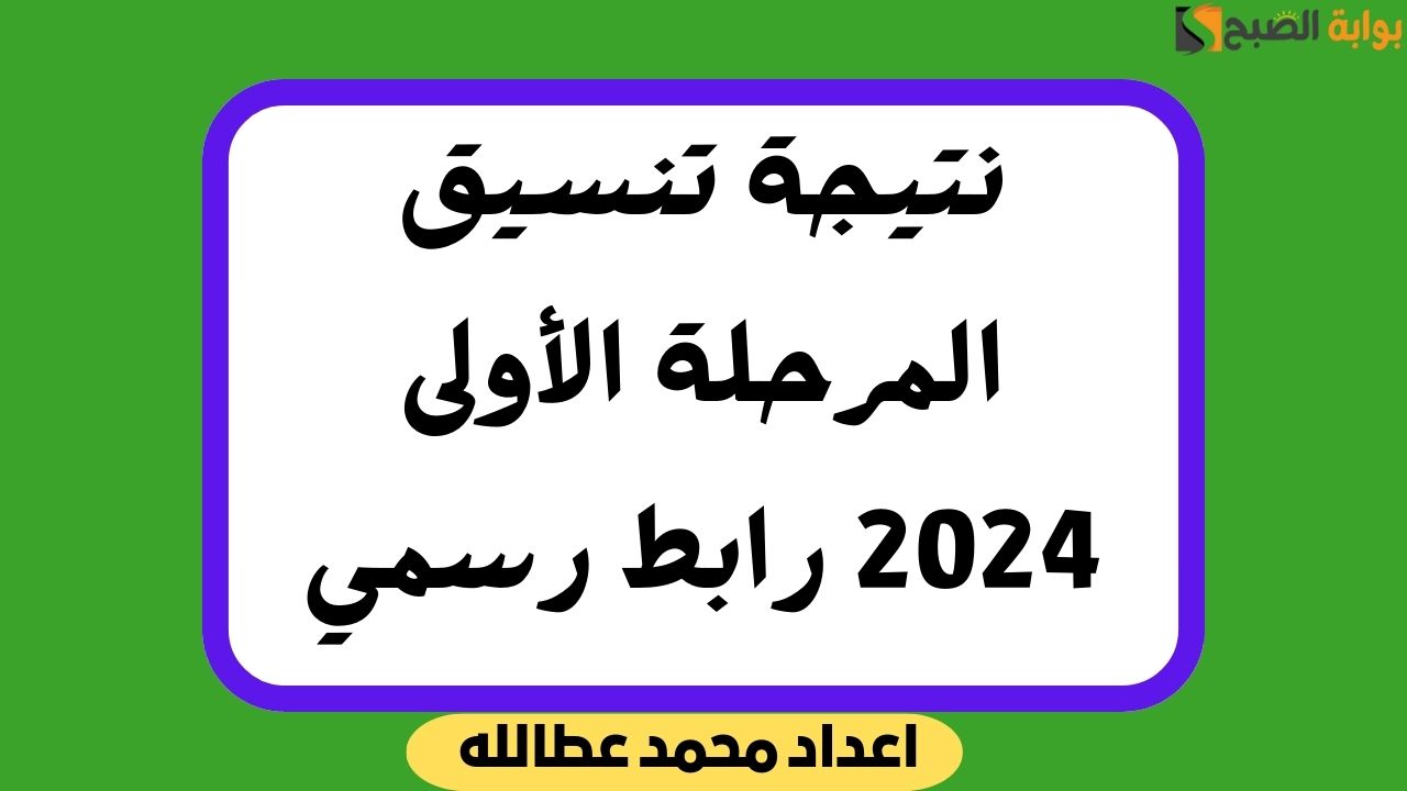 نتيجة تنسيق المرحلة الأولى 2024