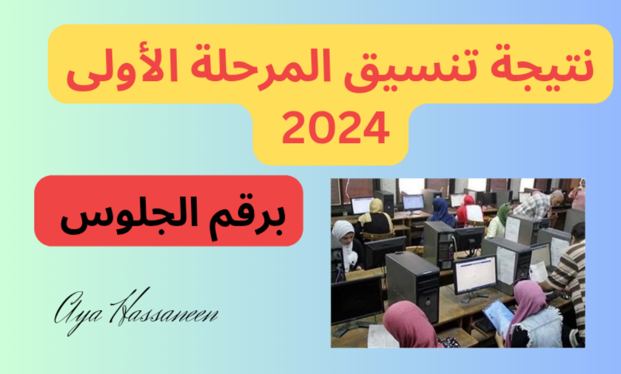 نتيجة تنسيق المرحلة الأولى