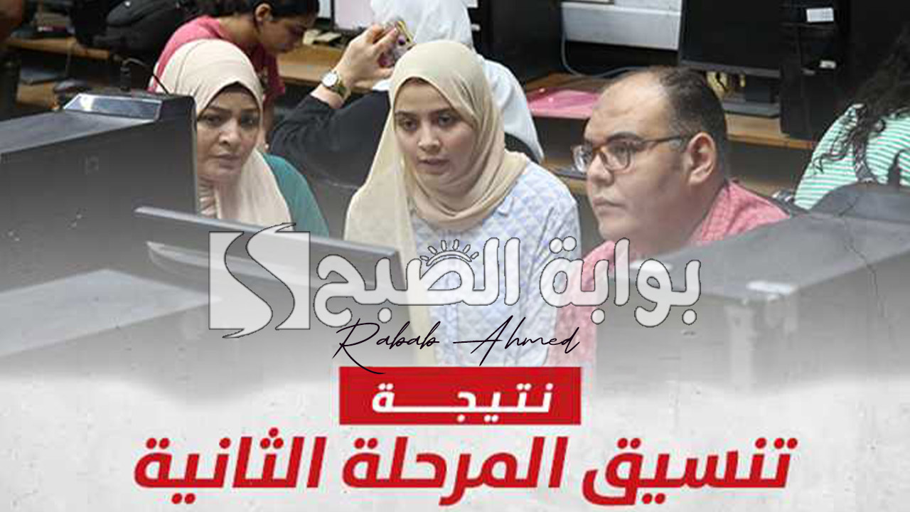 نتيجة تنسيق المرحلة الثانيه 2024