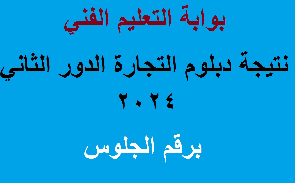 نتيجة دبلوم التجارة الدور الثاني 2024