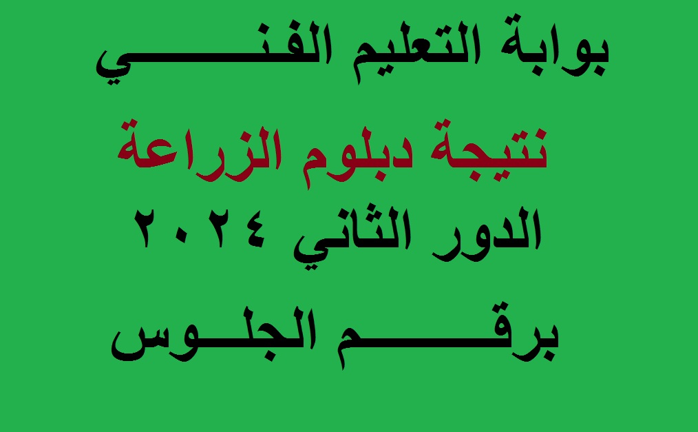 نتيجة دبلوم الزراعة الدور الثاني 2024