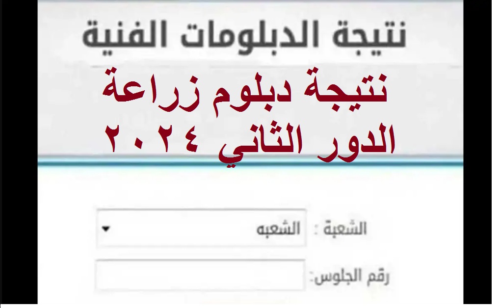 نتيجة دبلوم زراعة الدور الثاني 2024