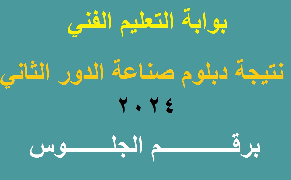 نتيجة دبلوم صنايع الدور الثاني 2024