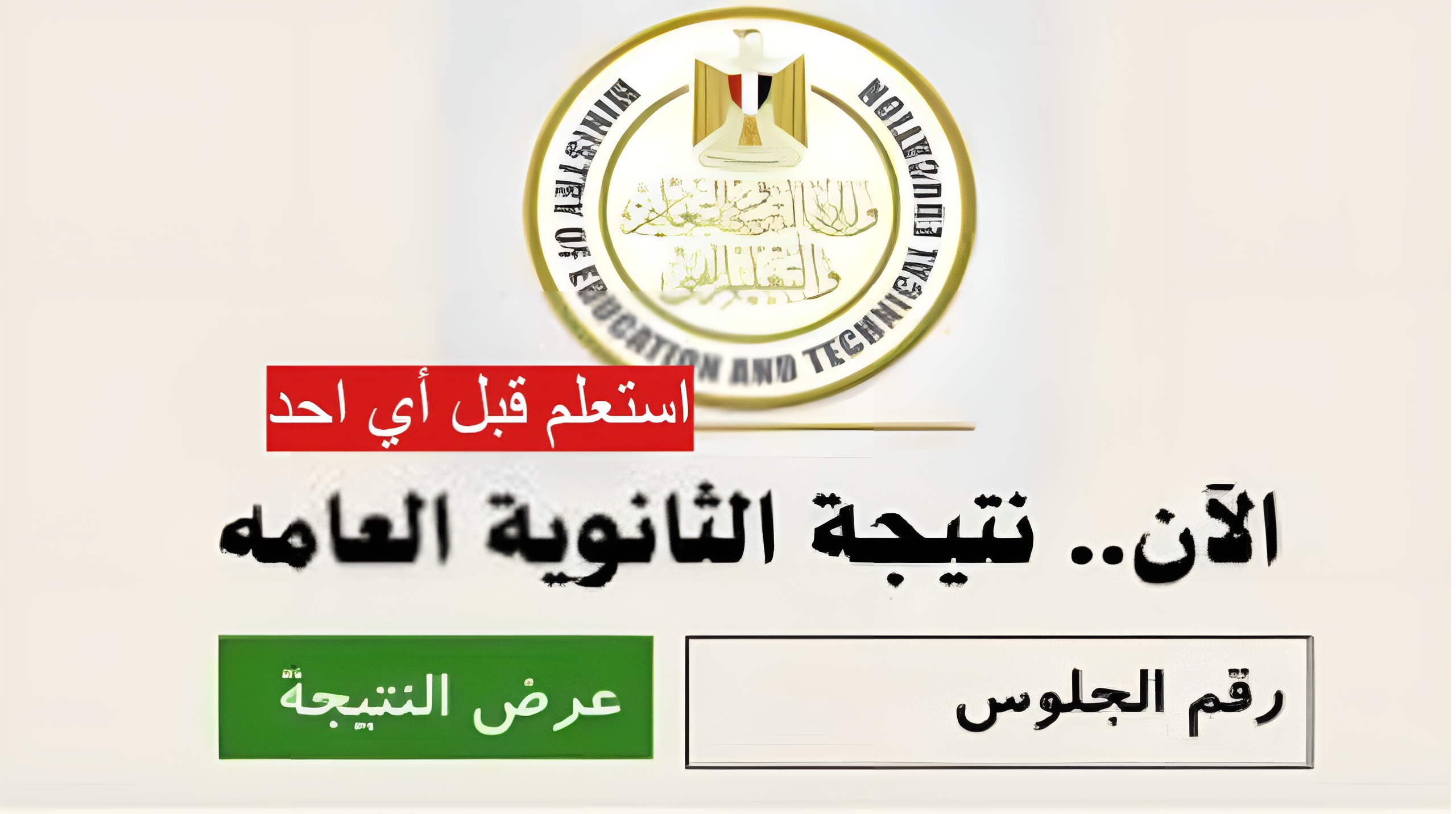 نتيجة شهادة الثانوية العامة