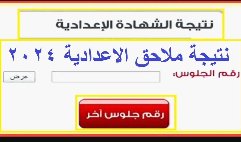 نتيجة ملاحق الاعدادية 2024
