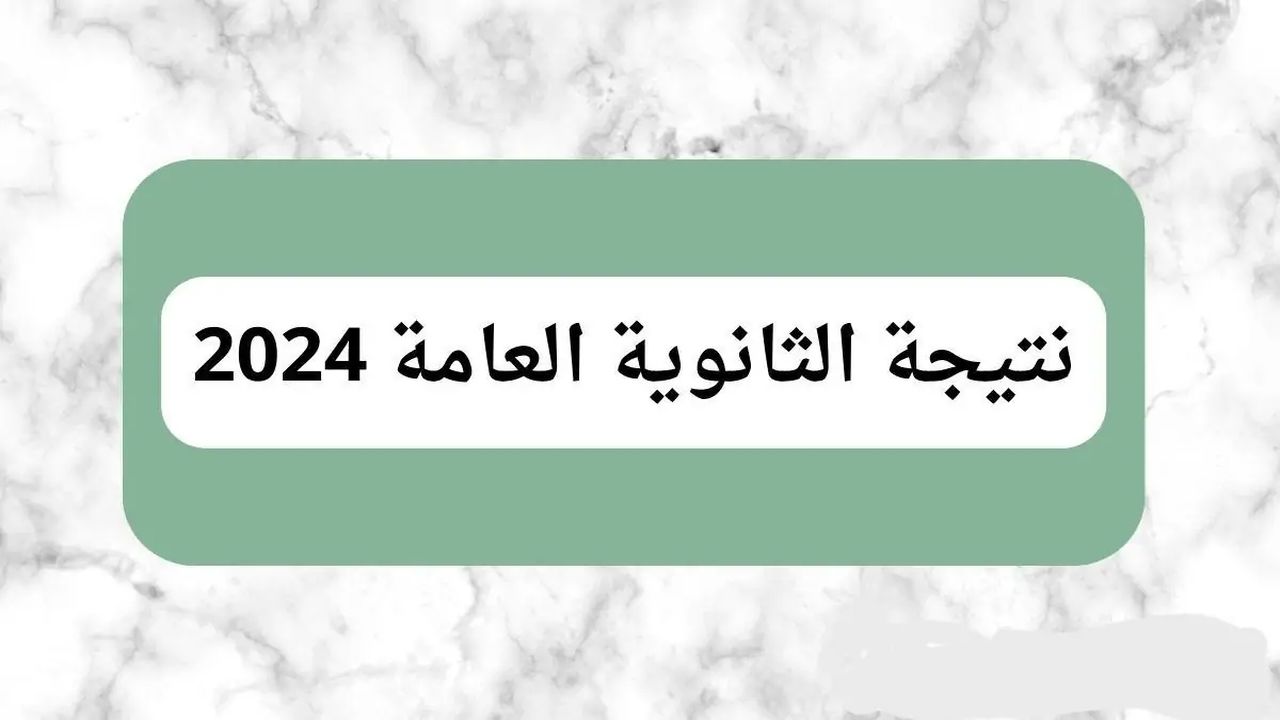 نتيجة الثانوية العامة برقم الجلوس