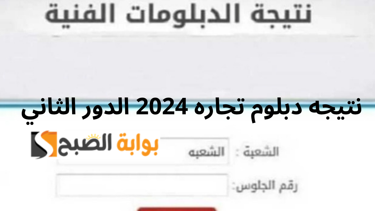 نتيجه دبلوم تجاره 2024 الدور الثاني