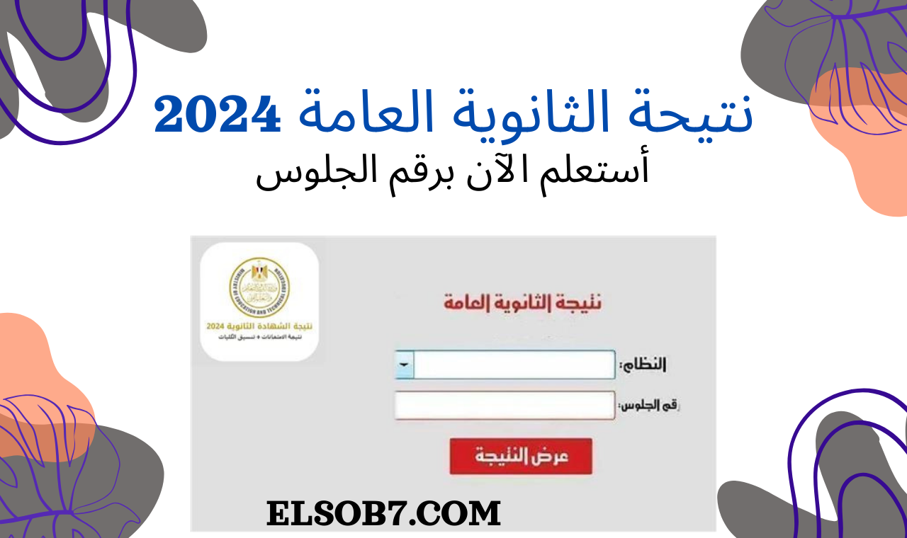 نتيحة الثانوية العامة 2024 موقع الوزارة الدور الثاني
