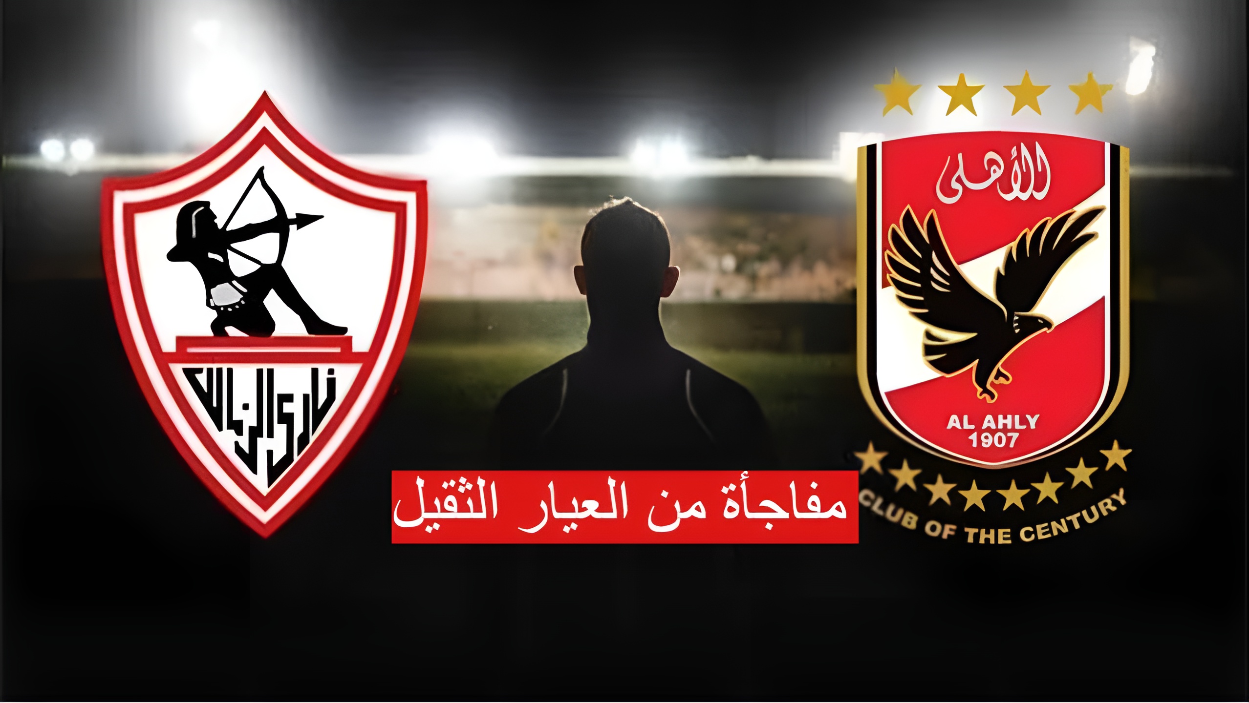 نجم الأهلي الى الزمالك في مفاجأة من العيار الثقيل