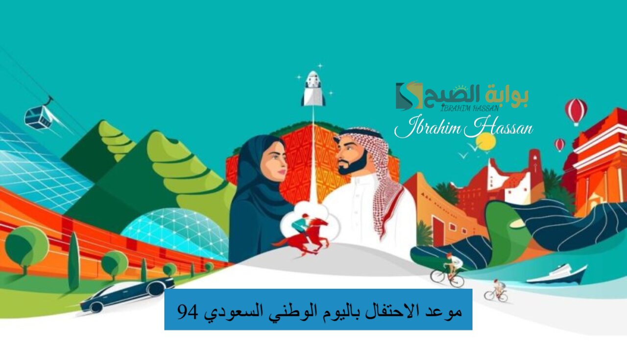 نحلم ونحقق.. موعد الاحتفال باليوم الوطني السعودي 94 ومظاهر الاحتفال